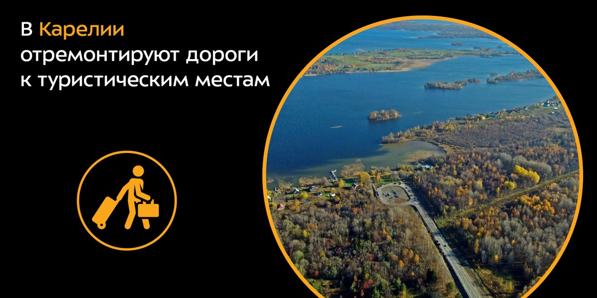 В Карелии отремонтируют дороги к туристическим местам

Специалисты обновят более 55 км дорожного покрытия. Работы выполнят в Медвежьегорском, Прионежском и Олонецком районах.

Подробности ➡️bkdrf.ru/news/read/v-re…