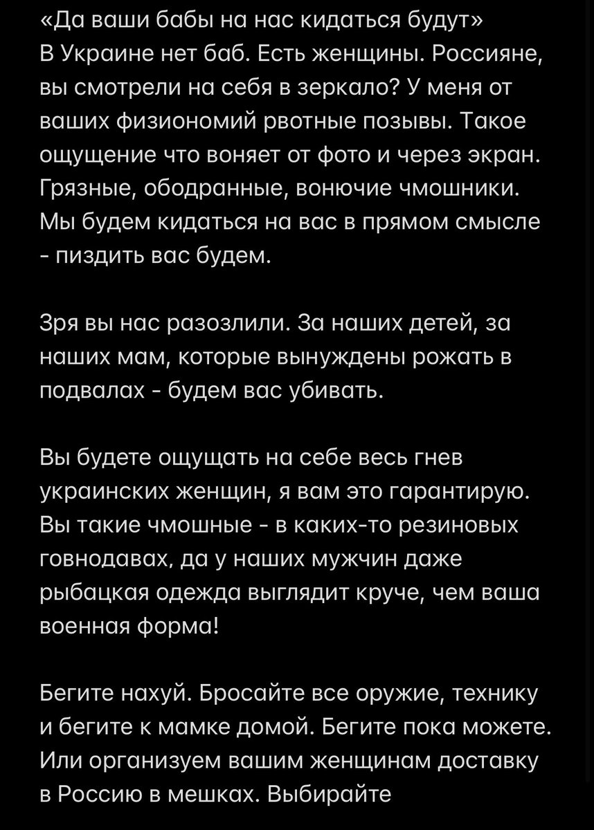 «Да ваши бабы на нас кидаться будут»
В Украине нет баб. Есть женщины. Россияне, вы смотрели на себя в зеркало? У меня от ваших физиономий рвотные позывы. Такое ощущение что воняет от фото и через экран. Грязные, ободранные, вонючие чмошники.