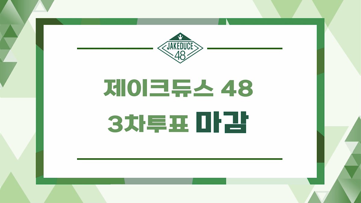 𝗝𝗔𝗞𝗘𝗗𝗨𝗖𝗘𝟰𝟴 

제이크듀스 3차 투표가 마감되었습니다!

3일간 투표에 참여해 주신 모든 분들께 감사드립니다. 3차 투표를 통해 생존한 20명의 후보가 3월 6일 3차 순발식에서 공개됩니다

많은 관심 부탁드립니다!🍀

#제이크 #JAKE