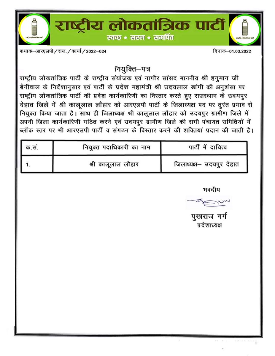 RLP संयोजक व नागौर सांसद श्री हनुमान बेनीवाल की सहमति से व पार्टी के मेवाड़ संभाग के प्रभारी श्री उदयलाल डांगी की अनुशंसा पर पार्टी के प्रदेश अध्यक्ष श्री पुखराज गर्ग ने श्री कालूलाल लौहार को उदयपुर (देहात ) का जिला अध्यक्ष नियुक्त किया है !
