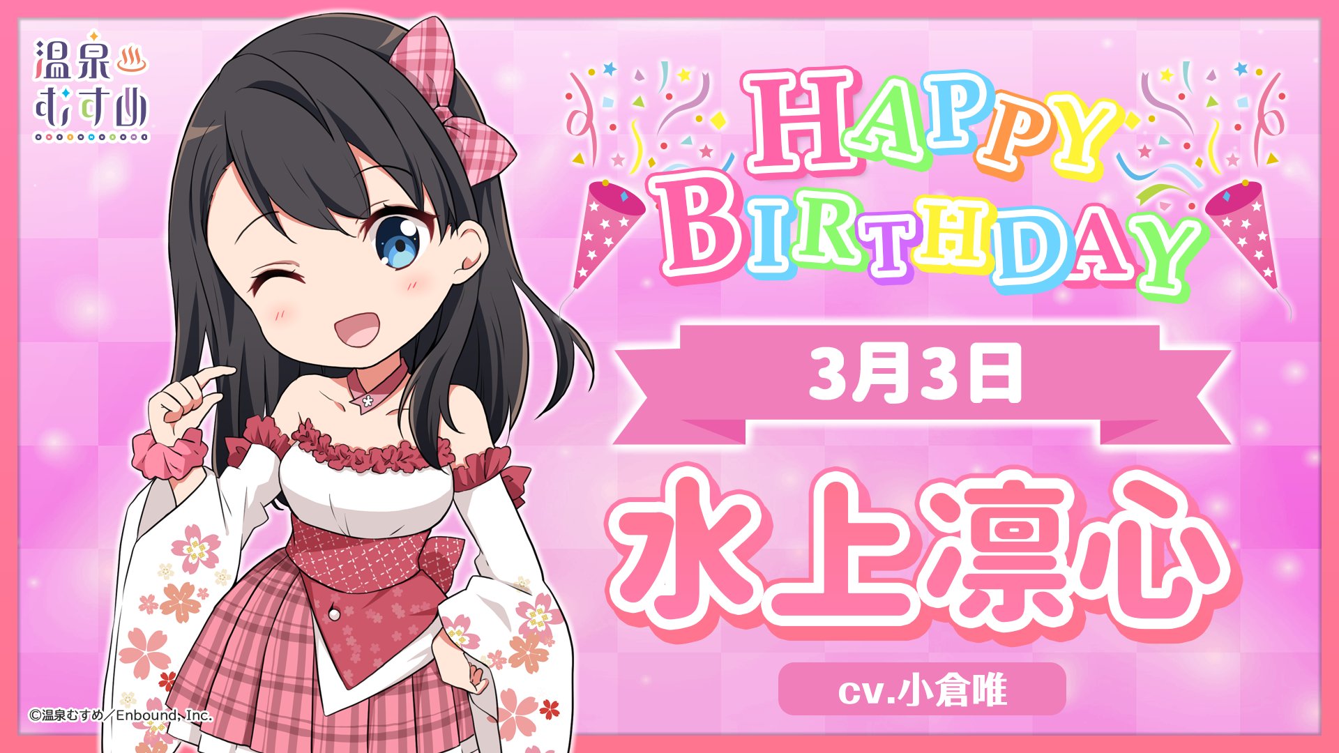 水上凛心 温泉むすめ バスタオル 小倉唯