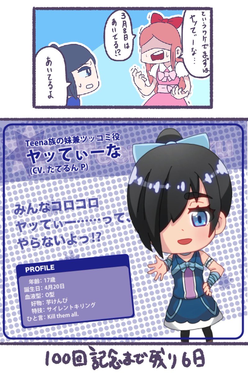 Teena_zoku's tweet photo. 【7日後に何かが起こるティーナ族】（2/7）
100回記念まであと6日...
なのに、メンバー集めから⁉️

6日後、本当に何か起こるの...⁉️
＃てぃーなずラジオ https://t.co/LXqosEsx6L