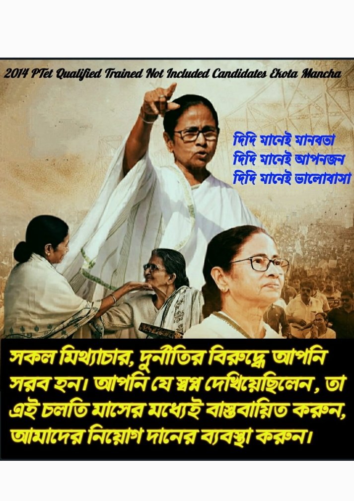 <a href="/MamataOfficial/">Mamata Banerjee</a> <a href="/AITCofficial/">All India Trinamool Congress</a>
<a href="/AITC_Parliament/">AITC in Parliament</a>
#KEEP_YOUR_PROMISE 
দিদি আপনার জয়ধ্বনি সর্বত্র, আপনিই সেরা। আপনার এই জয়ে আমরাও জয়ী। আপনিই পারেন আমাদের জীবন থেকে বেকারত্বের কালো অন্ধকার নিয়োগ দ্বারা দূর করতে। আমরাও যেন সমাজে হারানো মর্যাদা ফিরে পাই।