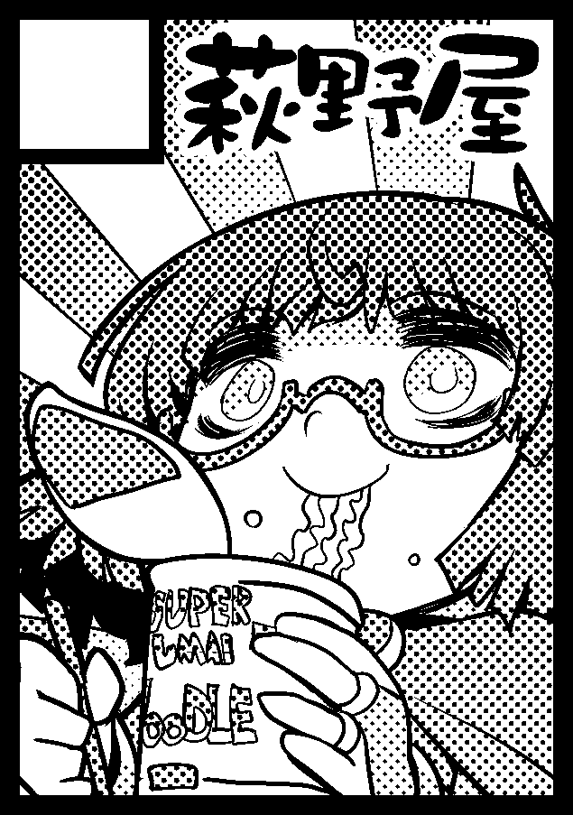 コミックマーケット100に申し込みしたやぞ!
多分この不穏系カップ麺女子の何らかの本を作る…
#C100 