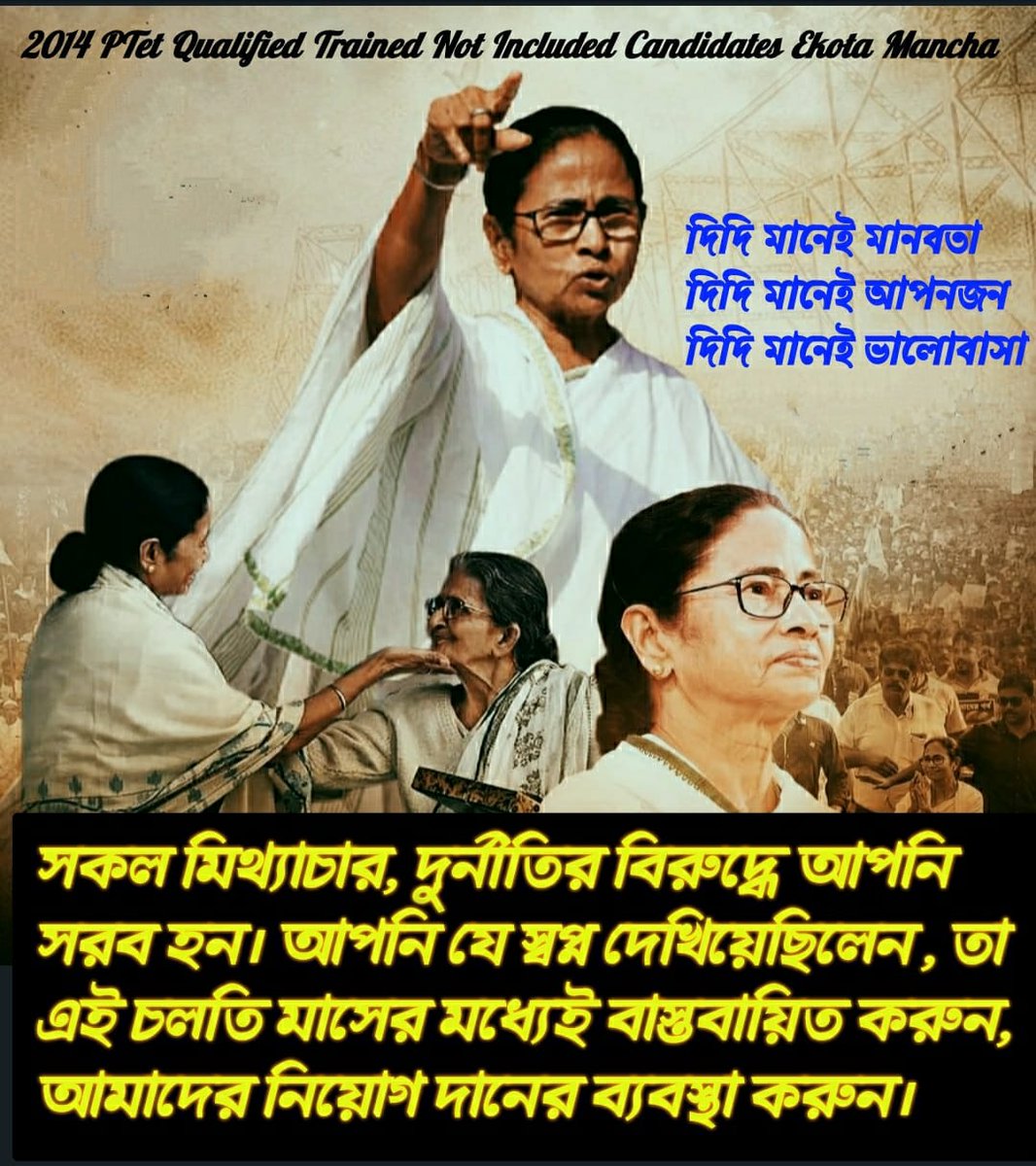 <a href="/MamataOfficial/">Mamata Banerjee</a> <a href="/AITCofficial/">All India Trinamool Congress</a>
<a href="/AITC_Parliament/">AITC in Parliament</a>
#KEEP_YOUR_PROMISE 
প্রিয় দিদি,আপনার অপরাজেয় হার না মানা মানসিকতা আজ সারা বাংলা তথা ভারতকে দিশা দেখায়,আপনার এই জয়ে আমরাও জয়ী।এই জয়ের সাথে আমাদের নিয়োগ দানের মধ্য দিয়ে আমাদের কাঙ্খিত স্বপ্নপূরণ করুন।।।।