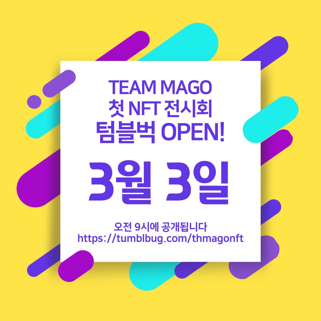 tgmagonft's tweet photo. 🎉🎉드디어 오늘은 Team MAGO의 첫 NFT 전시회 텀블벅 OPEN 날입니다!🎉🎉 아침 9시부터 후원이 가능합��다 😎갖고싶은 리워드가 3종류로 있으니 많은 관심 부탁드려요😘😆✨ #NFTs #NFTCommunity #NFTs  #NFTartists https://t.co/IouamGAyds