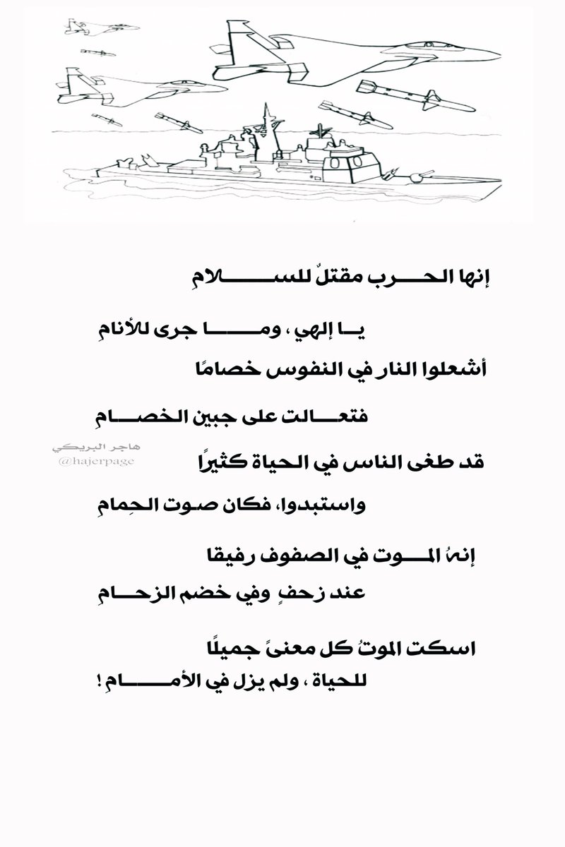 اسكت الموتُ كل معنىً جميلًا 
للحياة ، ولم يزل في الأمــــامِ ! 

- #هاجر_البريكي 
#روسيا_اوكرانيا