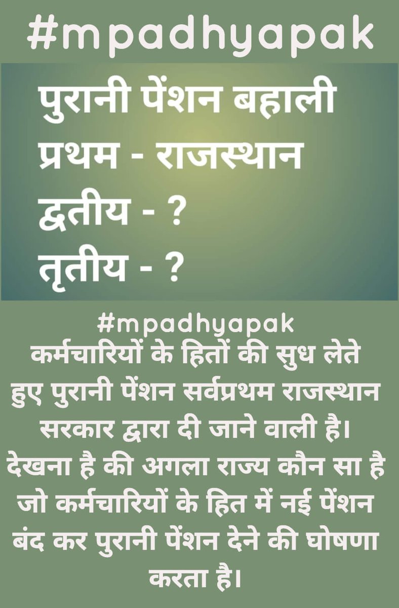 #mpadhyapak
कर्मचारियों के हितों की सुध लेते हुए पुरानी पेंशन सर्वप्रथम राजस्थान सरकार द्वारा दी जाने वाली है।
देखना है की अगला राज्य कौन सा है जो कर्मचारियों के हित में नई पेंशन बंद कर पुरानी पेंशन देने की घोषणा करता है।
