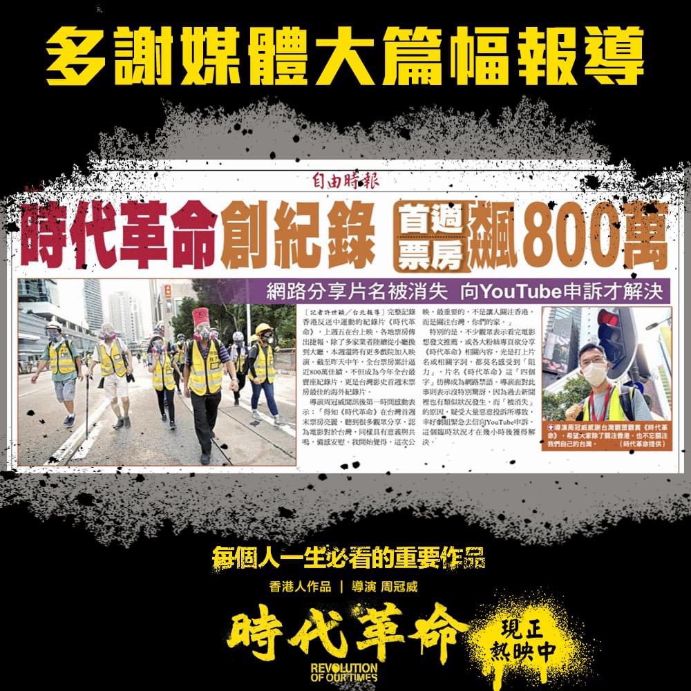 《#時代革命》全台票房四天逼近800萬佳績，不但成為今年台灣最賣座的紀錄片，更是台灣影史首週末票房最佳的海外紀錄片，導演 #周冠威 的票房告捷感言也獲得不少網友的支持！
⠀