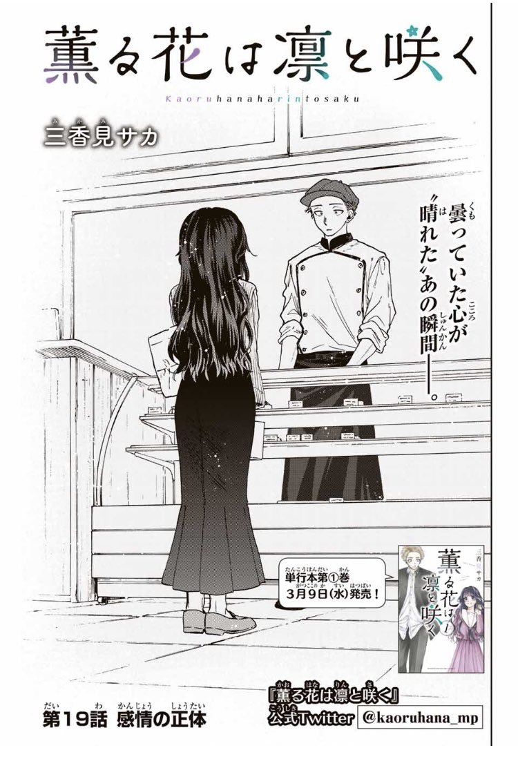 本日は木曜日です！ 『薫る花は凛と咲く』 マガポケで第19話「感情の