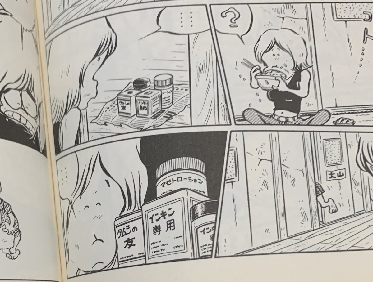 実家に何故か一冊だけある男おいどん。こんなにさまざまな思いが込められたインキンタムシの薬を他に見たことがない。 