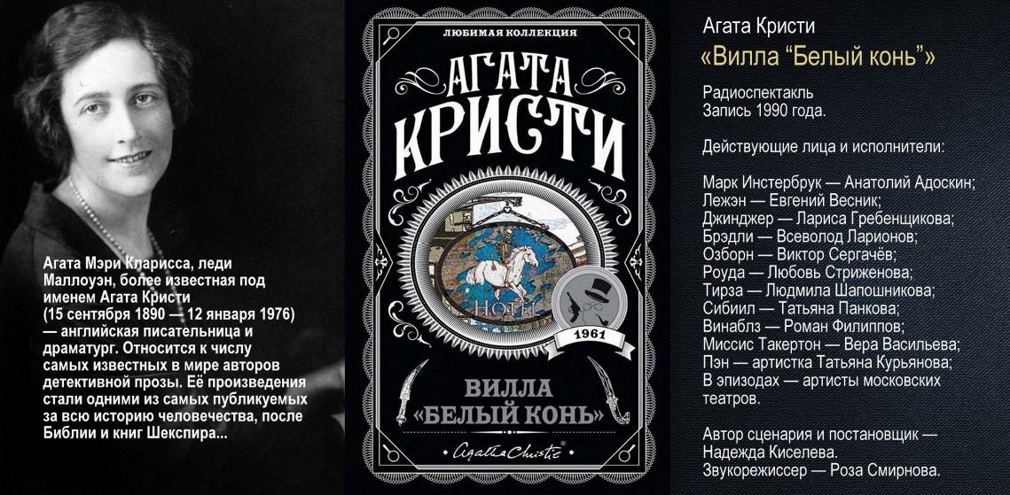 Eugene_Zhukov's tweet photo. Наш сегодняшний вечерний #детектив будет опять от Агаты Кристи. #Радиоспектакль по её повести «Вилла "Белый конь"» https://t.co/NB8ISHioKp
В этот раз, в повествовании не фигурируют Пуаро или мисс Марпл. В нём действует совершенно другой персонаж... Послушайте. 
Запись 1990 года. https://t.co/j9jsq0eKji