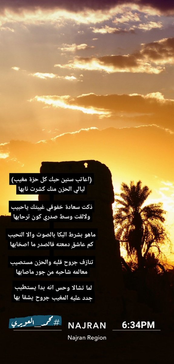 #تحية_طيبة 🌹
....

لما تشالا وحس انه بدا يستطيب
جدد عليه المغيب جروح يشقا بها
.

بـ🖋️
#محمد_العويري
#نجران_الان
#ابيات_شعر
#ابها_خميس_مشيط_احد_رفيدة