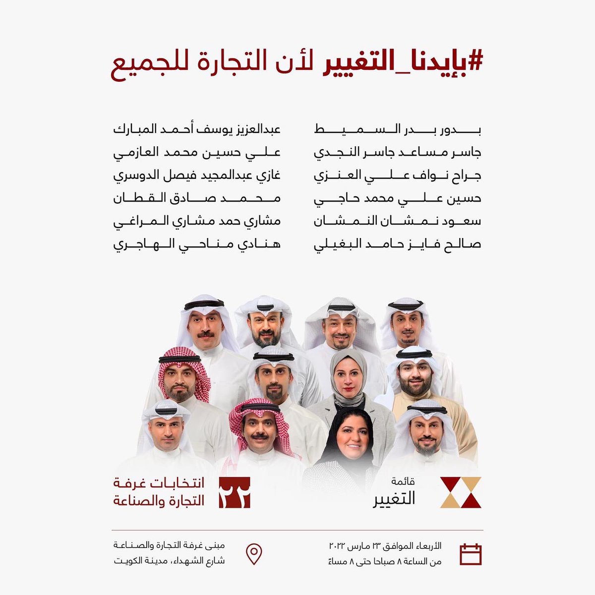 نعم نخوضها...،
نعم هيا لنا ايضا..،

#الكويت #قائمة_التغيير #علي_العازمي #بإيدنا_التغيير #التجارة_للجميع  #إنتخابات_غرفة_تجارة_وصناعة_الكويت_2022