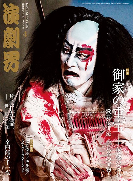 演劇界*歌舞伎専門誌* (@engekikai) / X 演劇界*歌舞伎専門誌* (@engekikai) / X