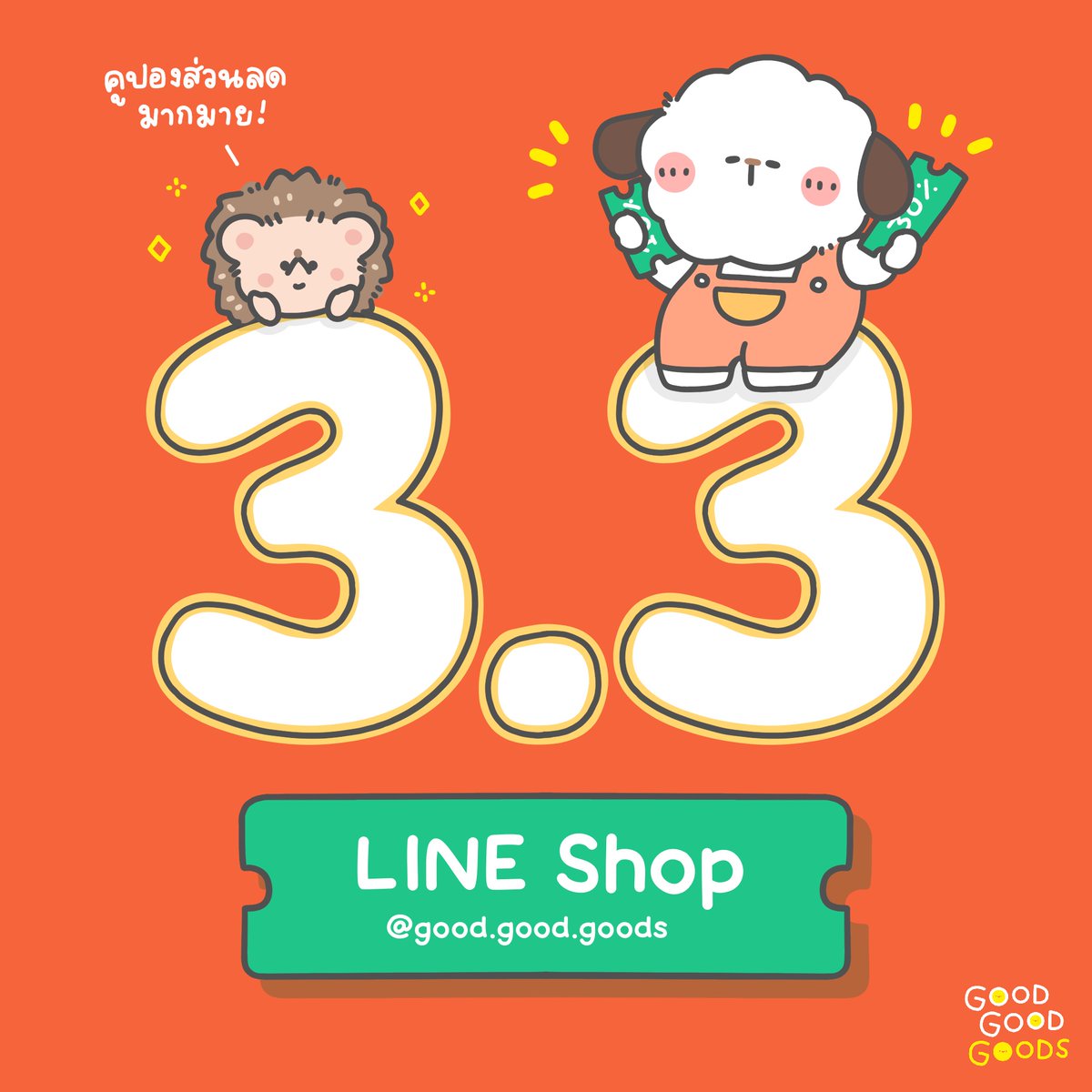 ⚡️3.3 เตรียมตัวให้พร้อมสำหรับพรุ่งนี้ ลดทุกชิ้น วันเดียวเท่านั้น ⚡️
แจกโค้ดสำหรับช้อปปิ้งใน LINE Shop 🐶🍄🦔

⭐️ MARCHMELLOW ลด 33 บาท ไม่มีขั้นต่ำ
⭐️ GGGSMAR10 ลด 10% เมื่อช้อปครบ 100.-
⭐️ GGGSMAR30 ลด 30% เมื่อช้อปครบ 999.-

☁️ ช้อปได้ทางนี้เล้ย shop.line.me/@good.good.goo…