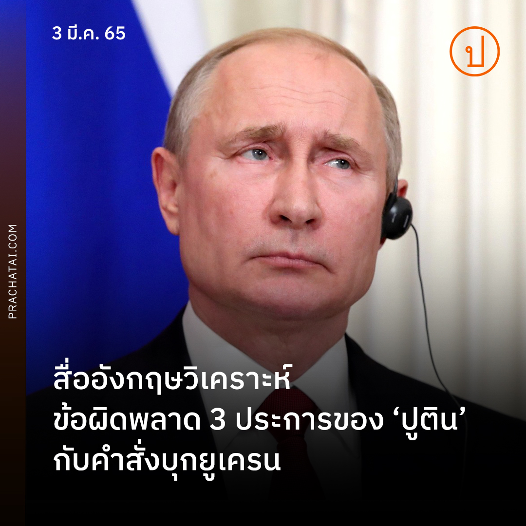prachatai's tweet photo. สื่ออังกฤษวิเคราะห์ 3 ข้อผิดพลาดของ 'ปูติน' ที่พยายามทำให้สงครามดู ชอฟต์และชอบธรรมด้วยโวหารเคลือบน้ำตาล คำพูดเหล่านี้ทำให้ทหาร #รัสเซีย รุกราน #ยูเครน ด้วยความชะล่าใจ และเมื่อยูเครนปกป้องชาติอย่างห้าวหาญ สิ่งที่ปูตินพูดไว้จึ���ย้อนกลับมาทำลายตัวเขาเอง

อ่าน https://t.co/AlOjlA7I8a https://t.co/bbEqTEesBq