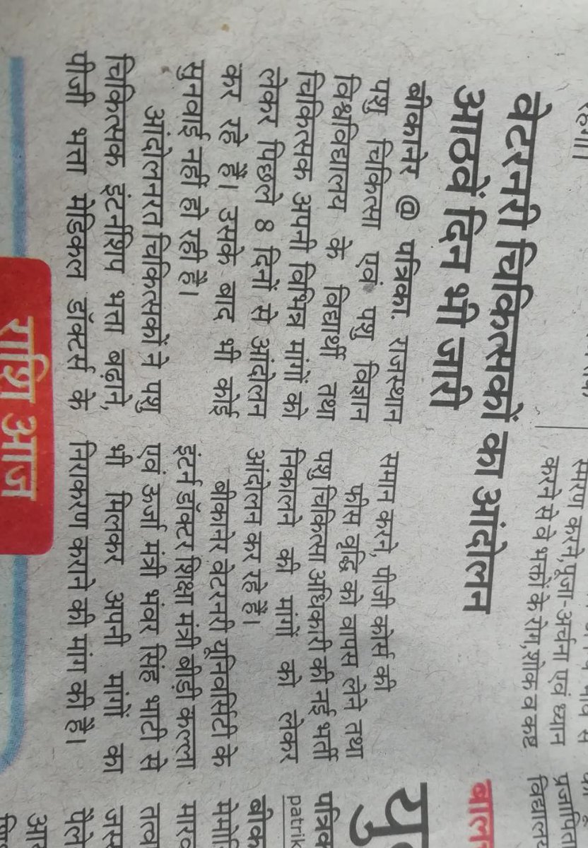 हमारा एक ही नारा stipend medical समकक्ष हो हमारा।।
अगर ये माँगे हमारी पूरी नहीं होंगी तो ये हड़ताल ओर भी उग्र होगी।
Rajuvas bikaner के सभी संघटक कॉलेजों में इंटर्नशिप स्टाइपेंड को बढ़वाने हेतु चल रही हड़ताल का आज आठवां  दिन है।
#भत्ता_समकक्ष_करो
#Increase_Vet_Stipend