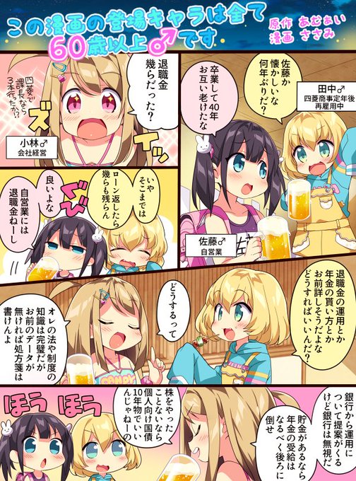 シャドウバンをものともせずに割とバズってる!?
宣伝!ええっと、全年齢のやつ…

この漫画の登場キャラは全て60歳以上♂です【Amazon Kindle 無料版】
https://t.co/Ks6RXPTK6k

女体化まんがを漫画家さんに描いてもらったりしてのんきに暮らしています。 