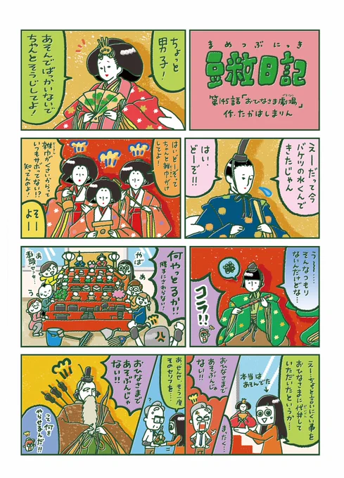 【豆粒日記 145話】今日はひなまつりですね学校に飾られたおひなさまにはしゃぐ子どもたちを描きました 