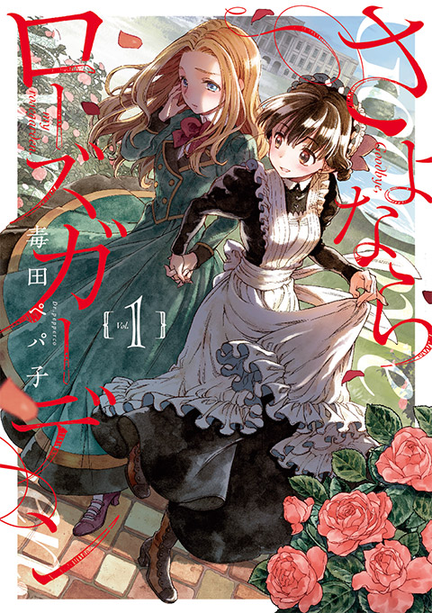 百合ナビ 百合漫画セール情報 1900年のイギリスを舞台に貴族令嬢とメイドの恋を描いた毒田ペパ子先生の傑作百合漫画 さよならローズガーデン 全3巻が50 ポイント還元セールで実質半額になるセール本日が最終日となりますー T Co 3cfcf4gkgp