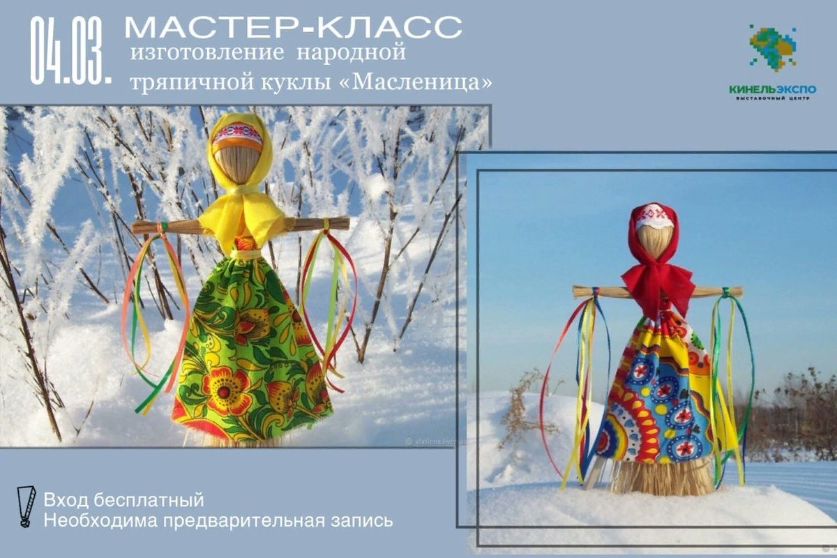 💫4 марта в 15:00 в выставочном центре "КинельЭкспо" в рамках проекта С☀ЛНЦЕВОРОТ состоится мастер-класс по изготовлению народной тряпичной куклы «Масленица»!
Справки по телефону 8(939)711-16-88