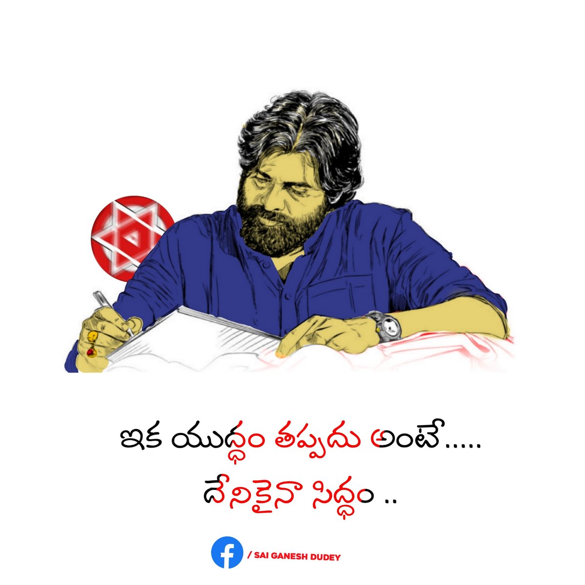 SaiGaneshDudey's tweet photo. ఇక యుద్ధం తప్పదు అంటే.....
దేనికైనా సిద్ధం ..🔥✊ 
#PawanKalyan #JanaSenaParty https://t.co/1VVROcy3U7