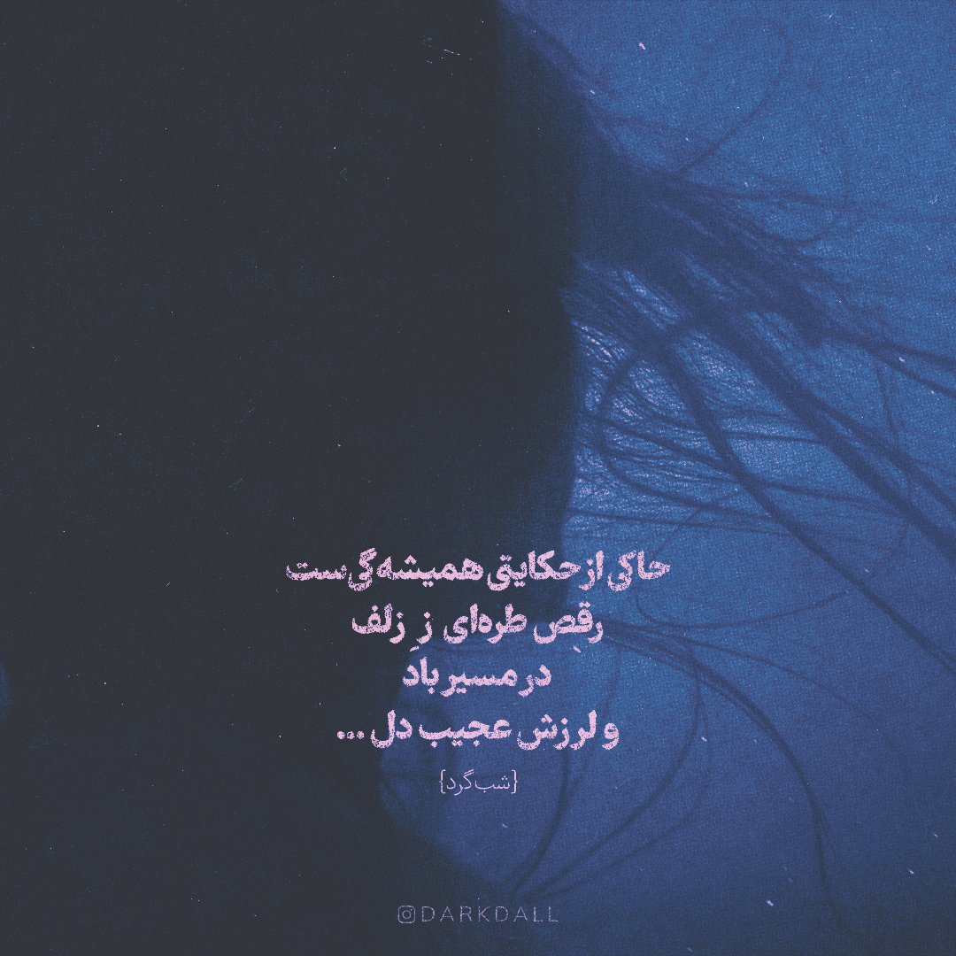dark_dall's tweet photo. حاکی ��ز حکایتی همیشه‌گی‌ست
رقص طره‌ای ز زلف
در مسیر باد
و لرزش عجیب دل ...
#شب_گرد https://t.co/kkEHt0GZDY