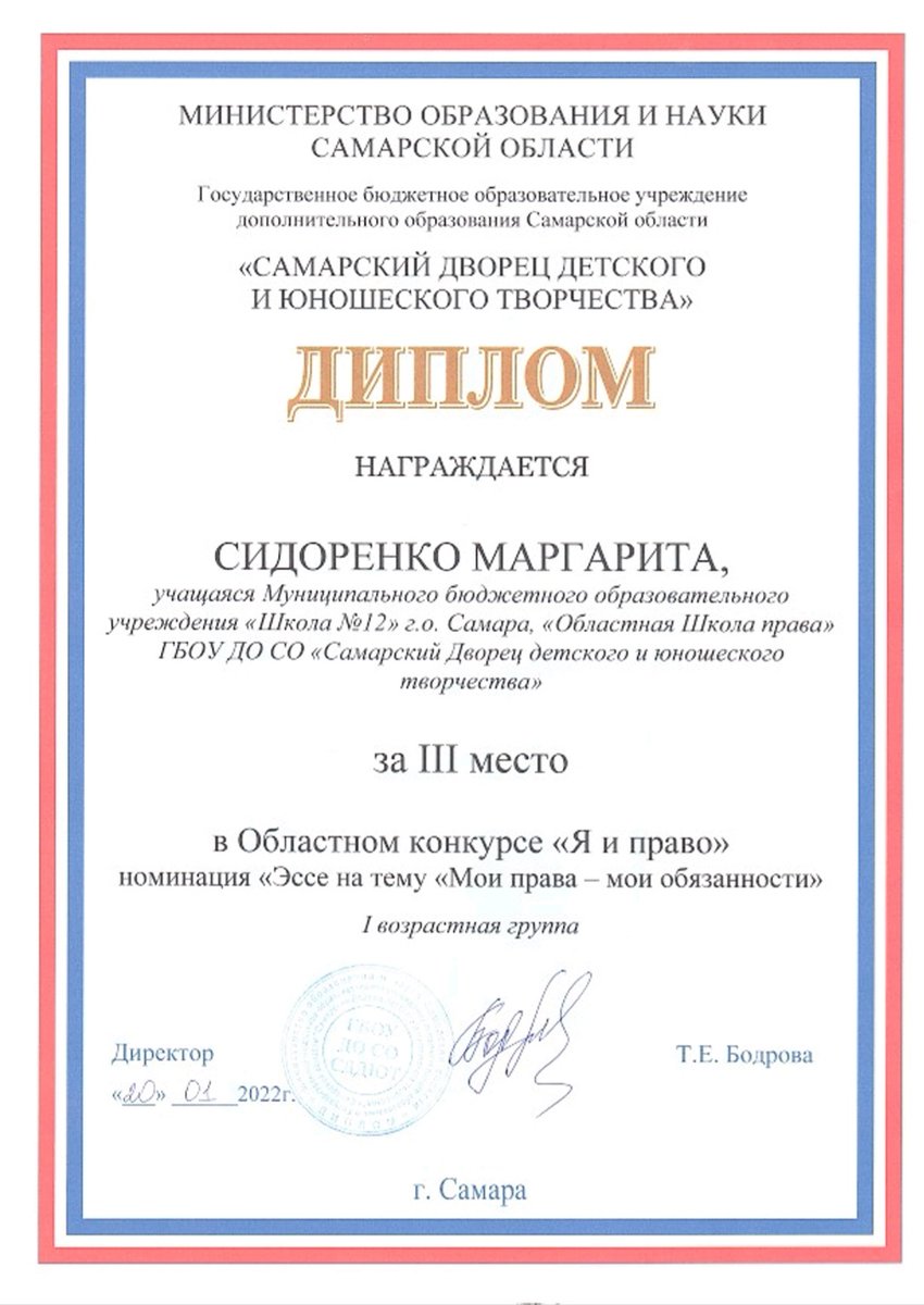 🎉Поздравляем обучающуюся 7 класса, активиста РДШ Сидоренко Маргариту!
Диплом за III место в "Областном конкурсе "Я и право"
#СДДиЮТ
#РДШ63