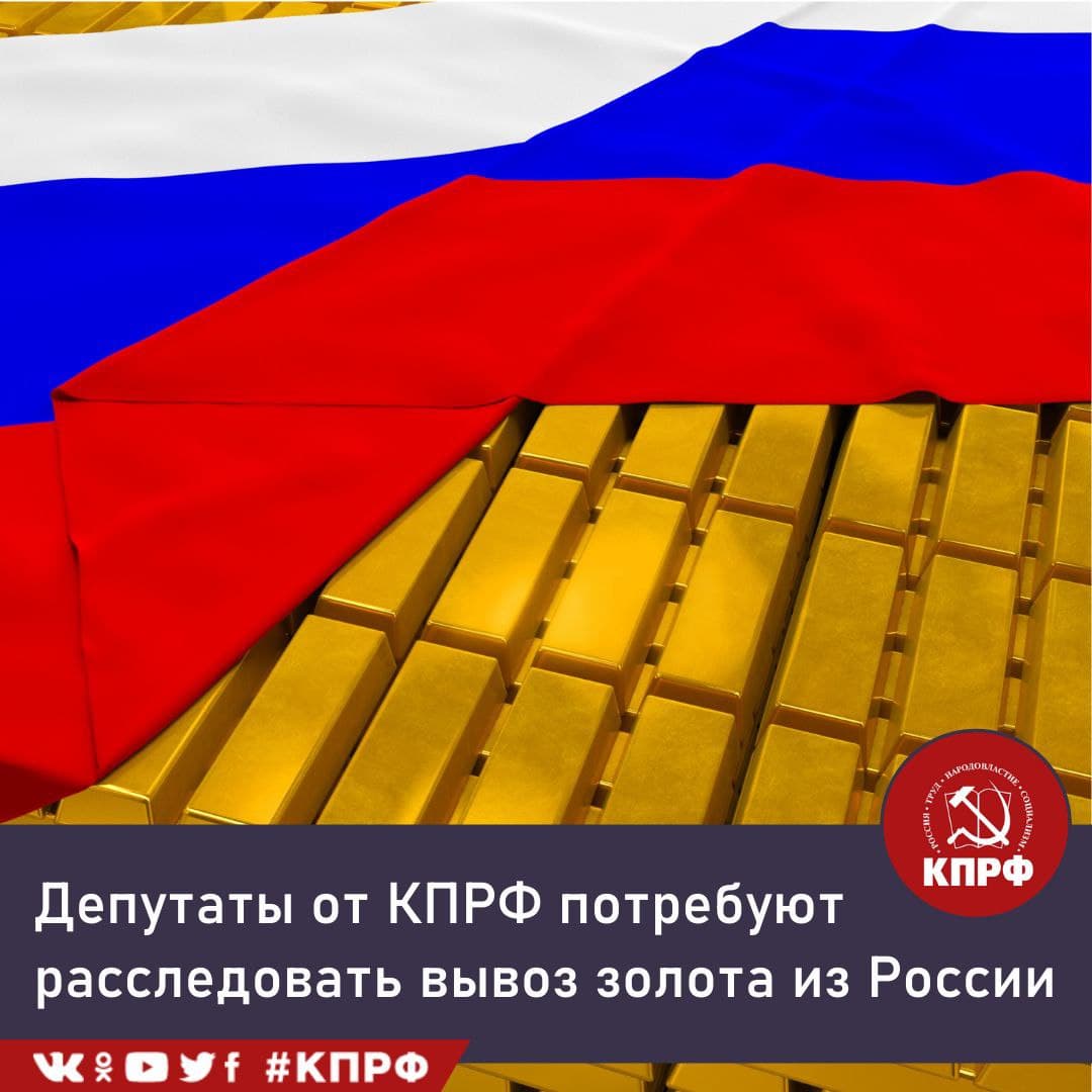 Депутат Госдумы от КПРФ Николай Коломейцев потребует провести парламентское расследование в связи с вывозом российского золота за границу. Драгметалл два последних года вывозили из России рекордными объемами, больше всего слитков было отправлено в Лондон.

vk.com/wall-26362316_…