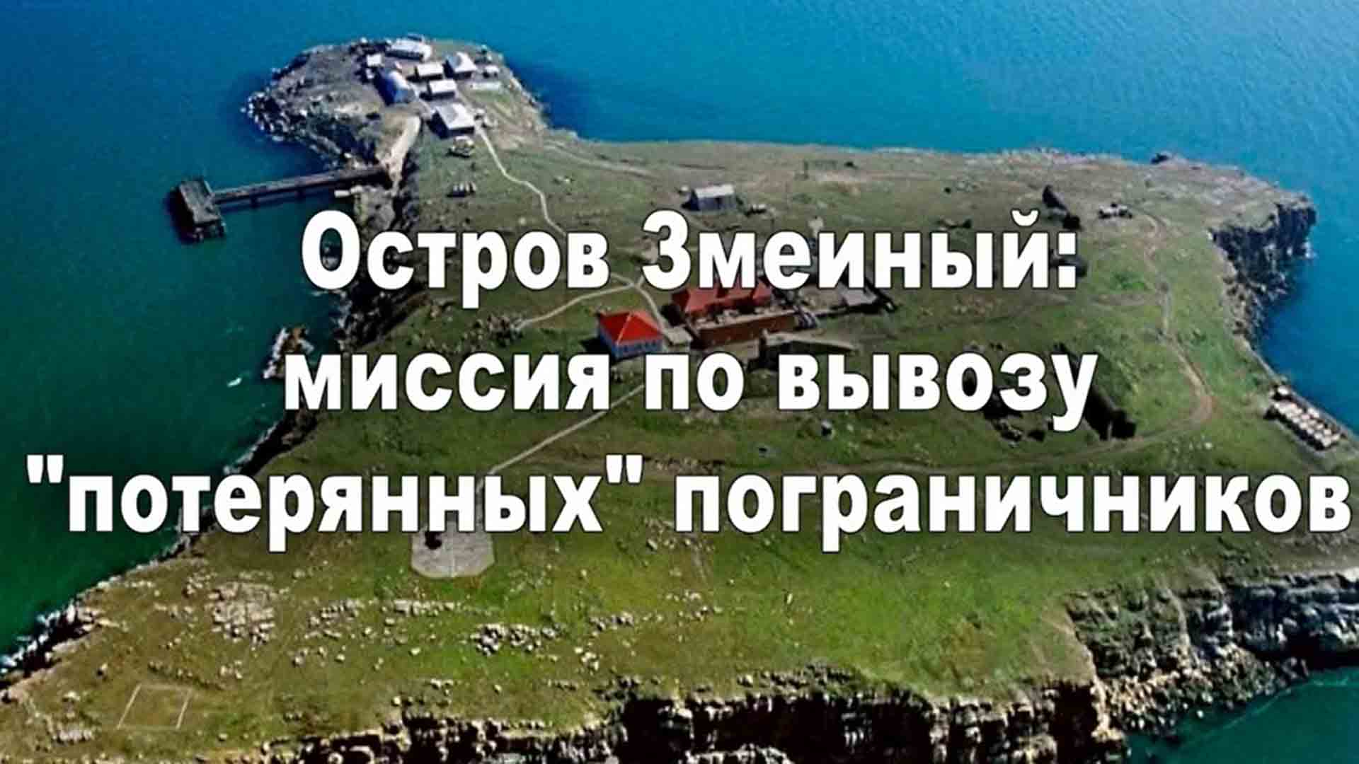 Остров змеиный Украина фото