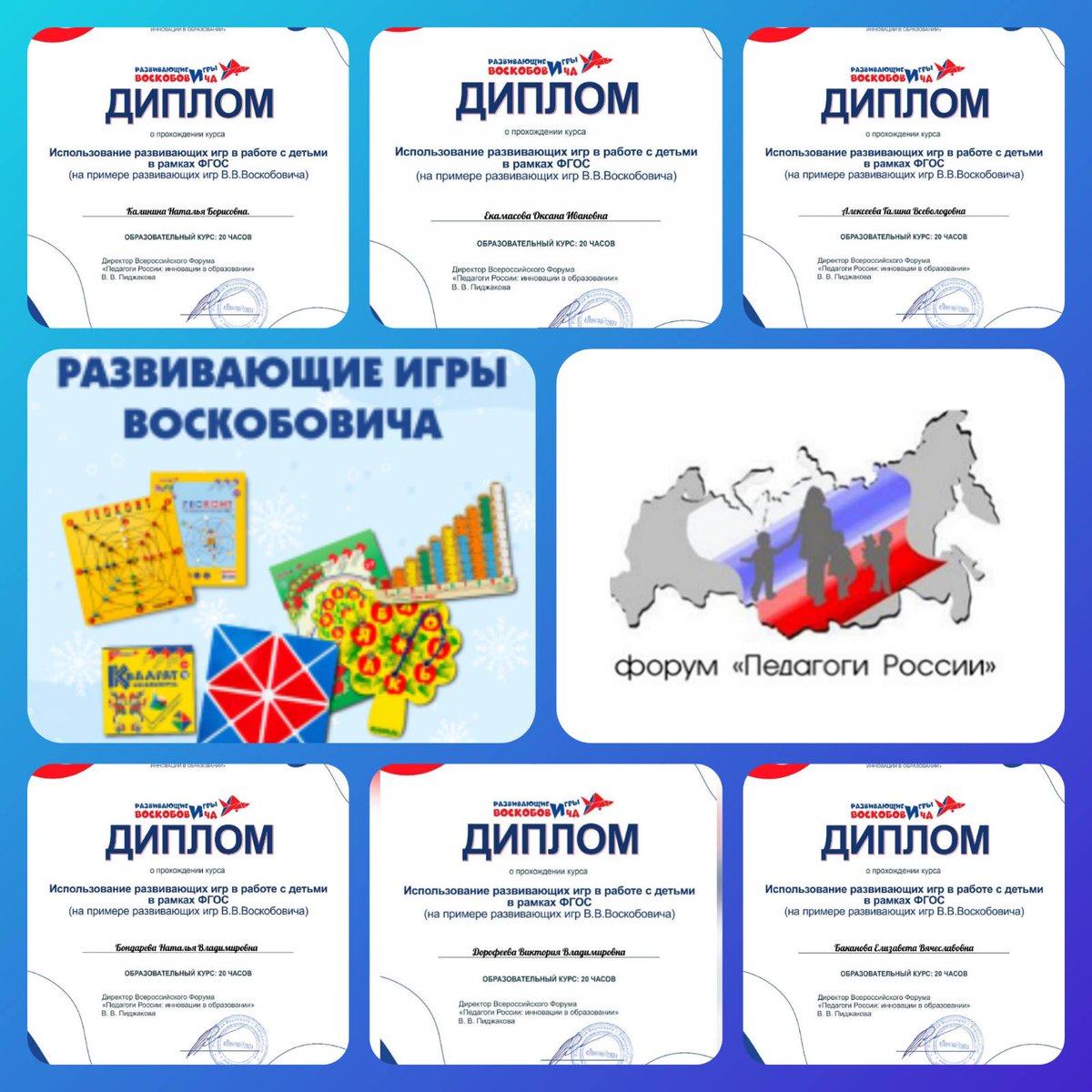 В рамках реализации национального проекта "Образование" наши педагоги прошли обучение у В. В. ВОСКОБОВИЧА! 
Использование развивающих игр в работе с детьми в рамках ФГОС"
Спасибо Форуму "Педагоги России" за организацию  «ИГРОМАРАФОНА" !