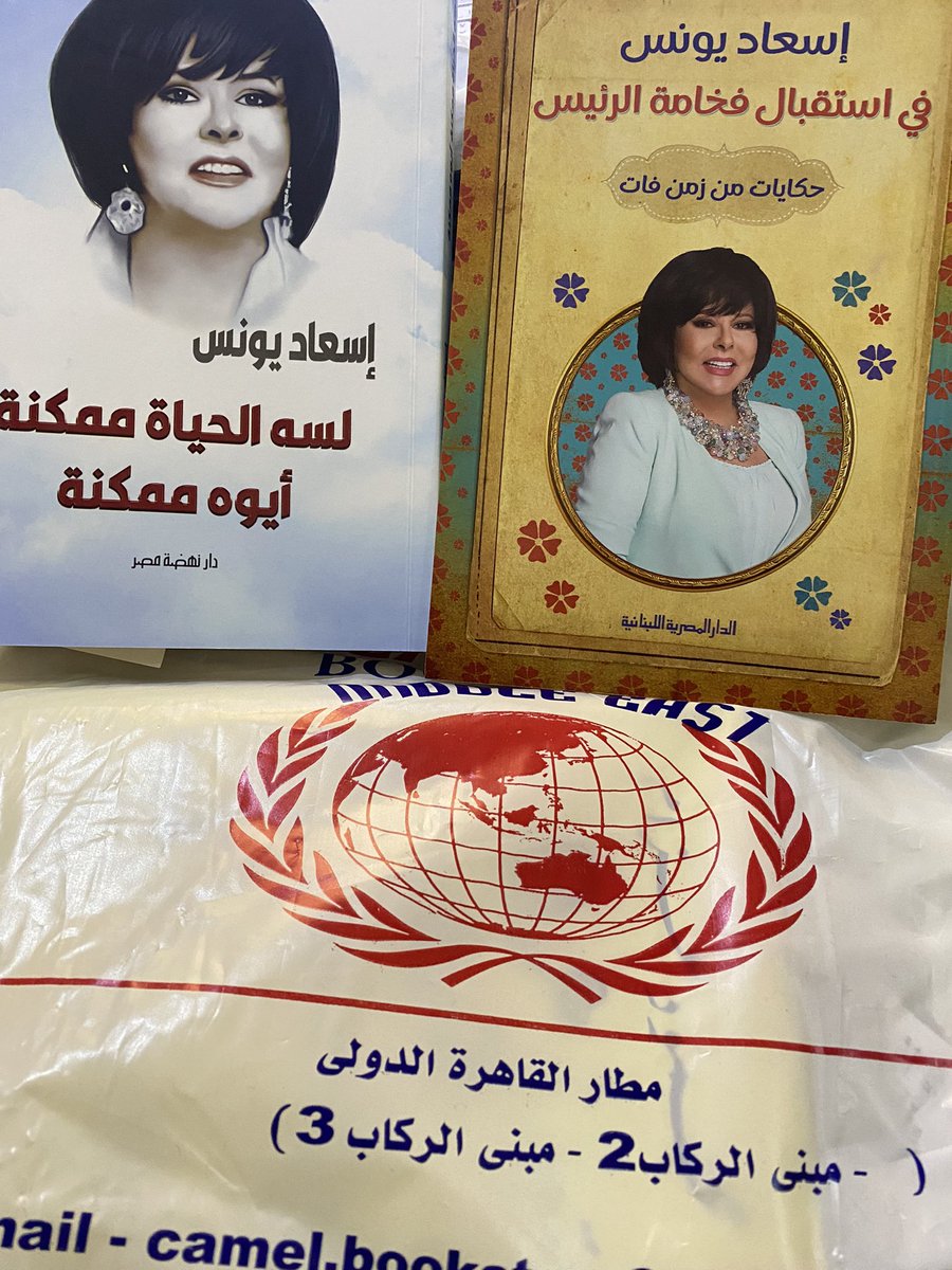 في مطار القاهره الدولي اثناء رحلة العودة للوطن الغالي؛ جذبني في المطار  اصدارات  لصاحبة السعادة اسعاد يونس 📚 
قرأت اثناء  الرحلة كتاب "لسه الحياة ممكنة" ولم ابتعد عما فيه من طاقة عالية  تلامس  القلب والمشاعر  بحب وشغف فريد📚
فعلاً مهما حصل في الكون فالحياة لسه ممكنة☀️ 
<a href="/isaad/">isaad younis</a>
