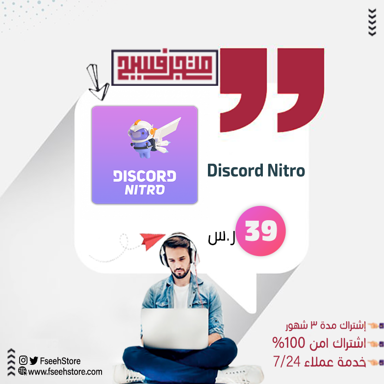 FseehStore's tweet photo. اشتراك ديسكورد نيترو | Discord Nitro

 خدمة دردشة الألعاب الأكثر شعبية في العالم

✅ اشتراك مدة 3 شهور 
✅نسخة أصلية 100%
الطلب من خلال المتجر: https://t.co/iiVGJokQEa

#متجر_فسيح
#برامج_حماية https://t.co/WHJYAqxzIU