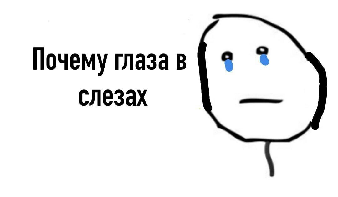 мем плачет от счастья. плачущий мем. мем плачет. мем слезы. мемы со слезами.