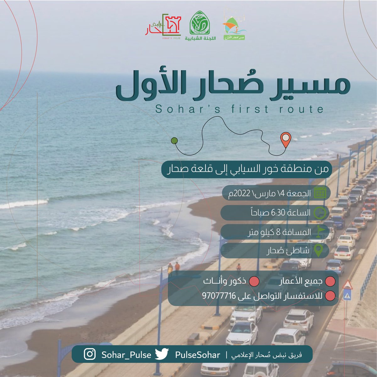 كونوا جزء من هذا الحدث👏🏻
 #مسير_صحار_الأول 
<a href="/soharfc/">نادي صُحار</a>   
<a href="/soharshababi/">اللجنة الشبابية بنادي صحار الرياضي</a>
@Soharroute 
<a href="/alshizawidawood/">داود الشيزاوي</a>