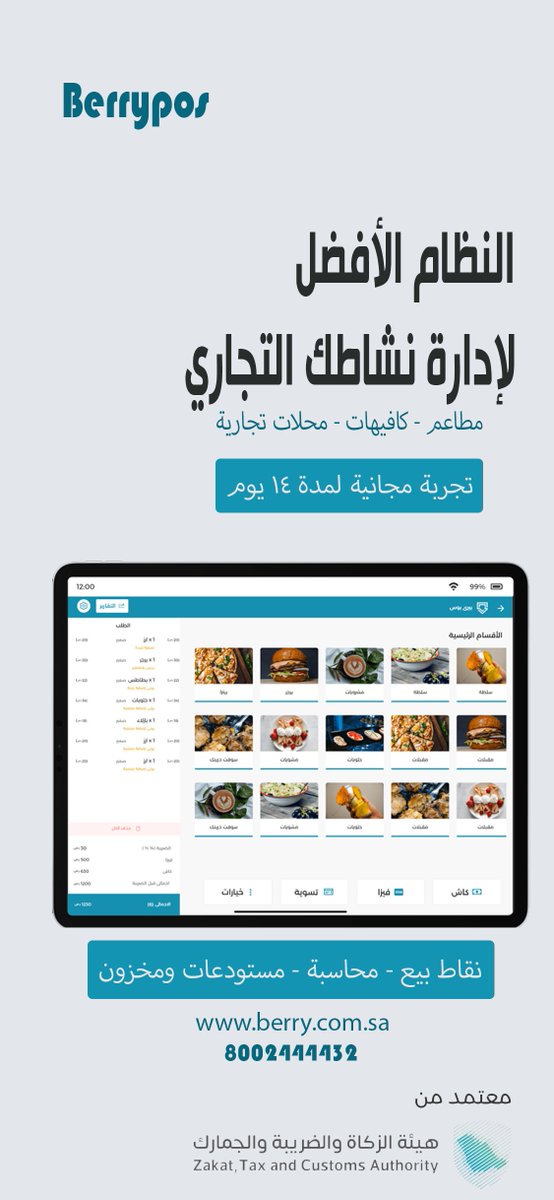 berrypos's tweet image. النظام الأفضل لإدارة نشاطك التجاري 
#مطاعم #كافيهات #محلات_تجارية