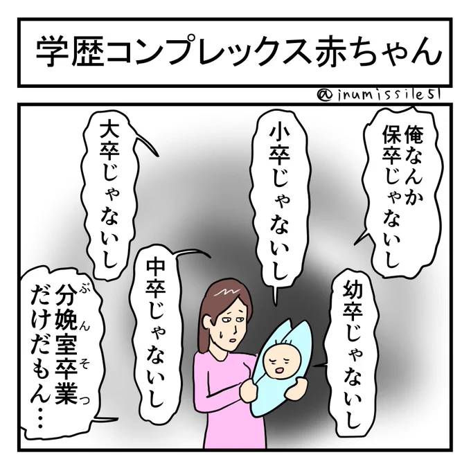 学歴コンプレックス赤ちゃん
#1コマ 