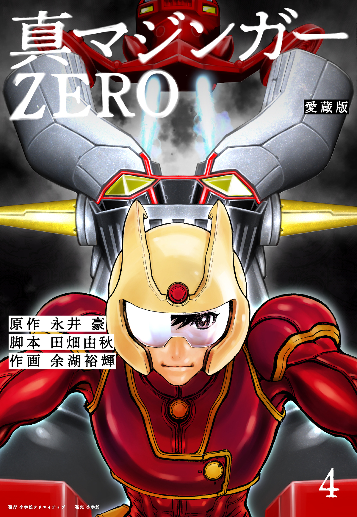 愛蔵版 真マジンガーzero 公式 全4巻発売中 Mazinger 0 Twitter