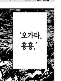 '오가타, 흥흥.' 