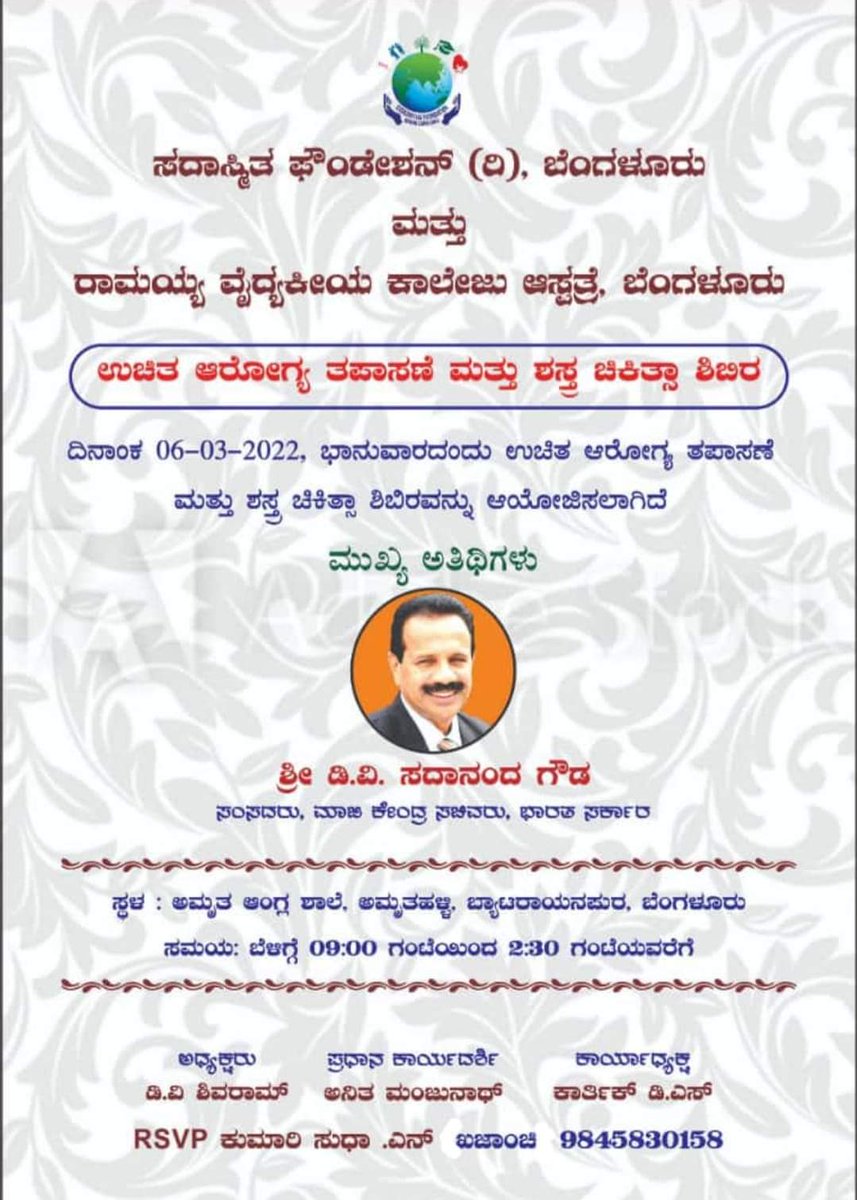 SadaSmitha's tweet photo. ಉಚಿತ ಆರೋಗ್ಯ ತಪಾಸಣೆ ಮತ್ತು ಶಸ್ತ್ರ ಚಿಕಿತ್ಸಾ  ಶಿಬಿರ
ದಿನಾಂಕ: 06-03-2022,ಭಾನುವಾರ
ಸ್ಥಳ: ಅಮೃತ ಆಂಗ್ಲಶಾಲೆ,ಅಮೃತಹಳ್ಳಿ,ಬ್ಯಾಟರಾಯನಪುರ
ಸಮಯ: ಬೆಳ್ಳಿಗೆ 9.00 ಗಂಟೆಯಿಂದ ಮಧ್ಯಾಹ್ನ 2.30 ಗಂಟೆವರೆಗೆ

@DVSadanandGowda https://t.co/tnhszY4Y2d