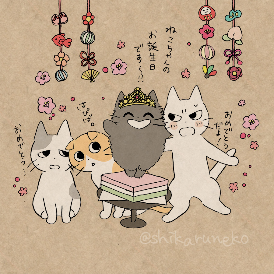 本日3月3日は『あまやかすねこ』の誕生日だよ!🌸
#ひな祭り 