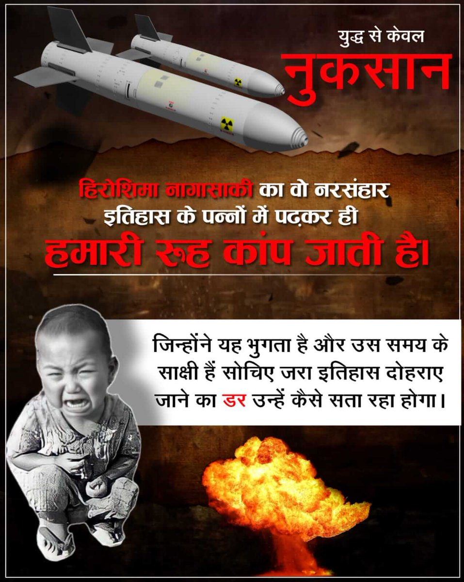 #StopWar
द्वितीय विश्वयुद्ध (1939-1945) लगभग 6 साल तक चला जो इतिहास का सबसे बड़ा युद्ध माना जाता है। इसमें लगभग 5 करोड़ लोगों की मौत हुई और करोड़ों लोग घायल हुए, वहीं हिरोशिमा और नागासाकी (जापान) में परमाणु बम ने जो नुकसान पहुंचाया उसके निशान आज भी पीढ़ी दर पीढ़ी देखने को मिल रहे