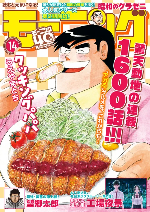 本日発売! 最新モーニング14号のクッキングパパは、なんと1600話記念!! 表紙&巻頭カラーで登場です!! 