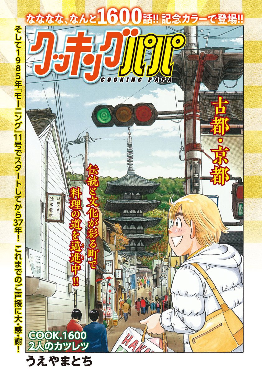 本日発売! 最新モーニング14号のクッキングパパは、なんと1600話記念!! 表紙&巻頭カラーで登場です!! 