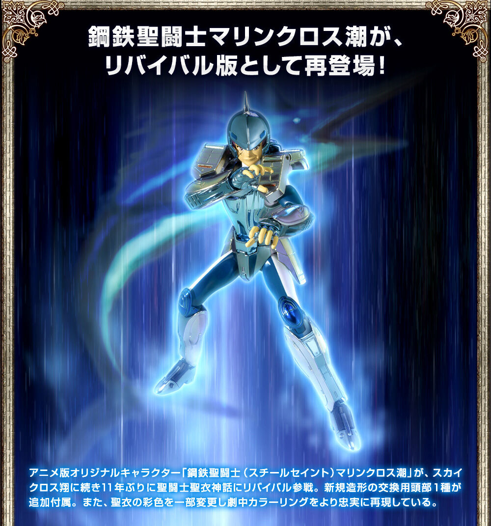 聖闘士星矢 聖闘士聖衣神話スカイクロス翔 マリンクロス潮 ランド