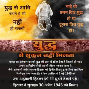 विश्वयुद्ध में परमाणु अस्त्र से हुई नुकसान को इंसान देख चुका है फिर भी उसे और शक्तिशाली बम के लिए दिन रात एक कर देता है।
#StopWar
