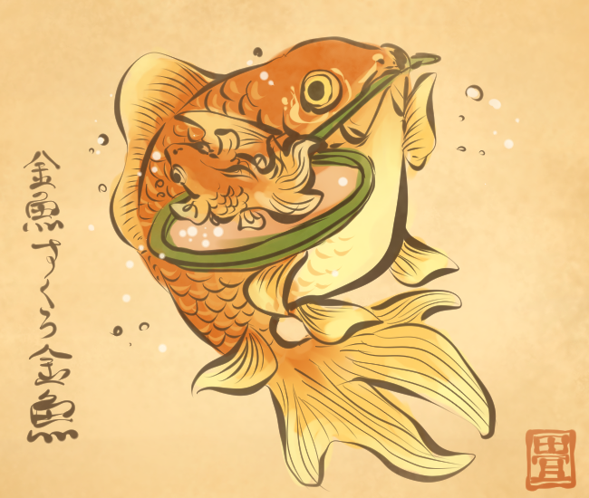 金魚妖怪② 