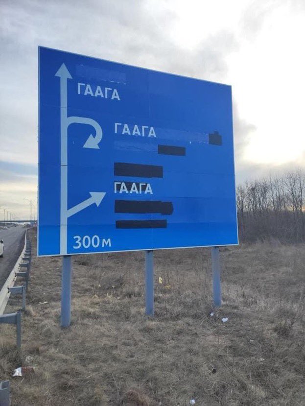 Changed road signs in Ukraine 🇺🇦: now all roads lead to my hometown The Hague 🇳🇱, home of the International Criminal Court.