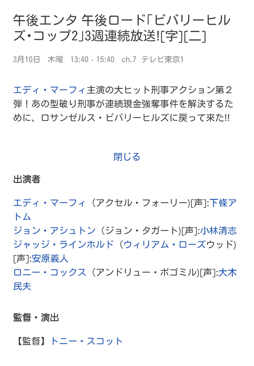 スワンパー 3月10日放送の午後ロード ビバリーヒルズ コップ2 の吹き替えは フジテレビ版 による放送となります T Co 2xgru7uz9w Twitter